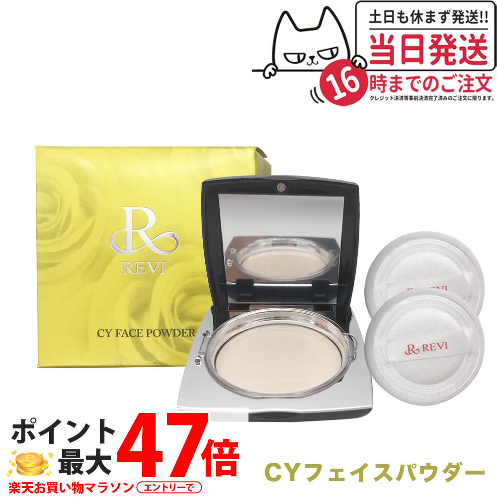 最安　REVI CY FACE POWDER ルヴィ　フェイスパウダー1個 REVI CY フェイスパウダー | REVI オンラインショップ