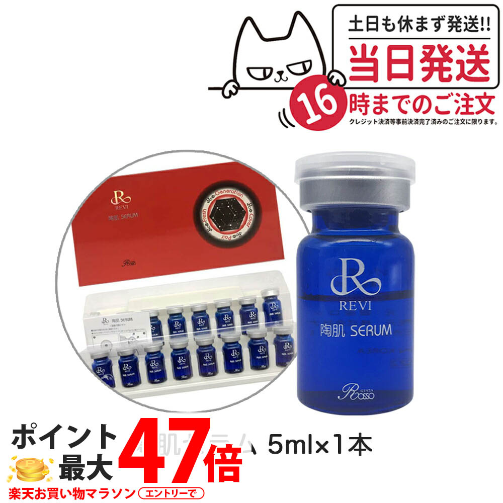 楽天市場】REVI ルヴィ 陶肌 セラム 5ml 高保湿 美容液 スキンケア
