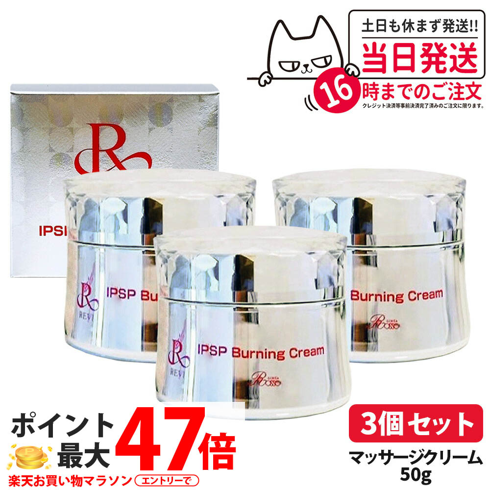 【3個セット 国内正規品】REVI ルヴィ IPSP バーニングクリーム 50g 基礎化粧品 クリーム フェイシャルケア ボディケア ボディクリーム マッサージ用クリーム 温感ケア 引き締めサポート REVI 銀座ロッソ ROSSO 送料無料｜NEKODOROBO公式オンラインショップ