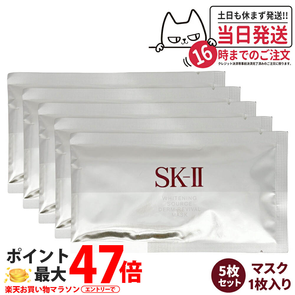 【5枚書き割り 2023年6月生み出すこと 国内定め事品】SK2 SK-II sk2 ホワイトニング 出どころ ダーム・リバイバル 恍ける 1枚 美容液 かわき切る肌 潤い 保湿 貨物輸送無料