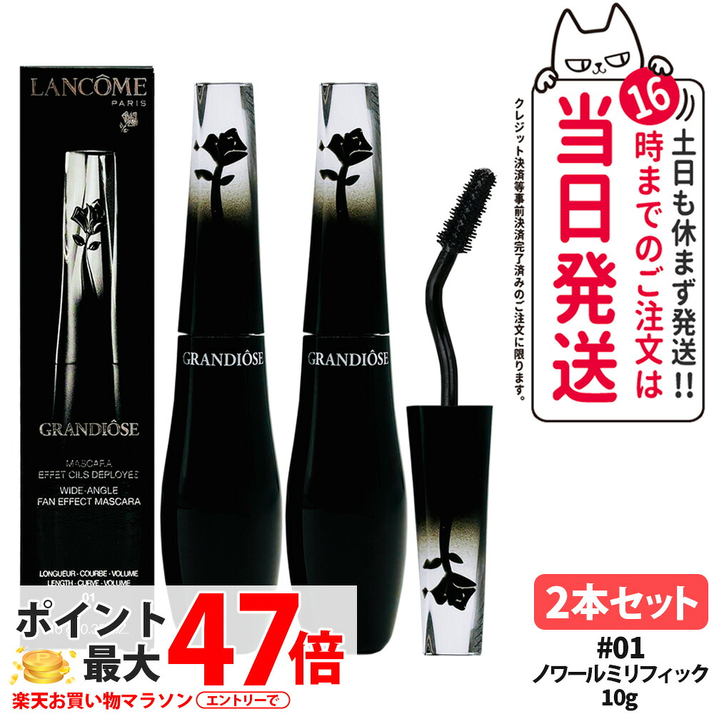 【2本仕掛ける】ランコム LANCOME グランディオーズ #01ノワール ミリフィック 10g マスカラ コスメ メイク NOIR MIRIFIQUE 貨物輸送無料