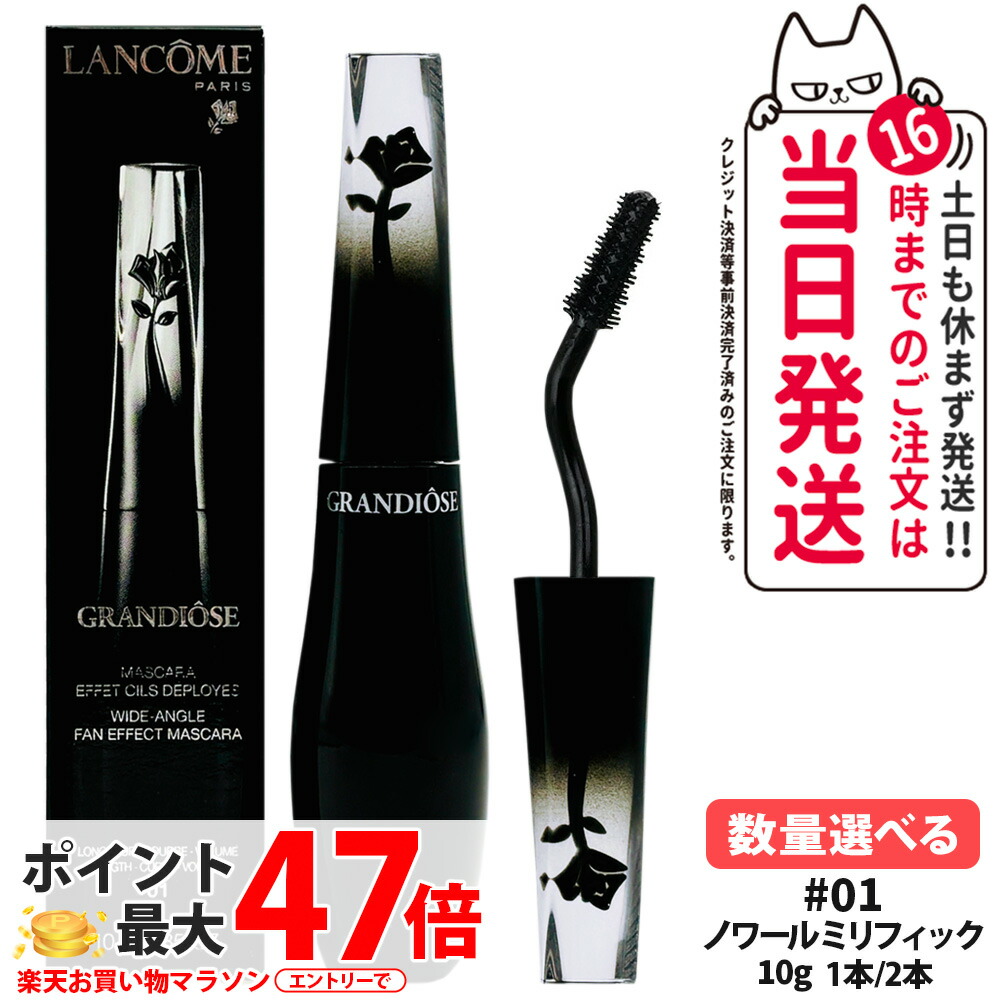 楽天市場】ランコム LANCOME グランディオーズ #01 ノワールミリ