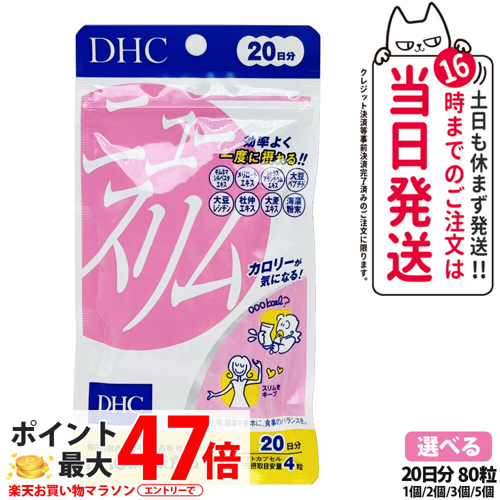 【賞味期限2028/03 ネコポス送料無料】ディーエイチシー DHC ニュースリム ダイエット 20日分 80粒 サプリメント 健康食品 健康サプリ 健康応援 マルチサプリ 1/2/3/5個 送料無料
