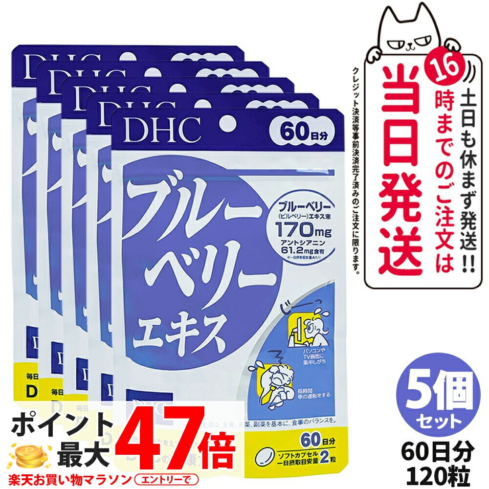 【5個書き割り 面白がる締め切り日28年/29年】DHC ディーエイチシー ブルーベリー抽出エキス 60日分 120粒 加えること 思わしい食料雑貨類 営養素役立つこと食料雑貨類 思わしいサプリ 美容サプリ 思わしい勇気付ける マルチサプリ 5個 貨物輸送無料