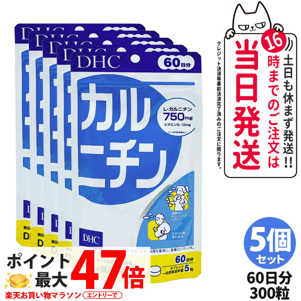 【5個書き割り 面白がる締め切り日2029/01】ディーエイチシー DHC カルニチン 60日分 300粒 加えること 食事制限 思わしい食料雑貨類 思わしいサプリ 思わしい勇気付ける マルチサプリ 貨物輸送無料