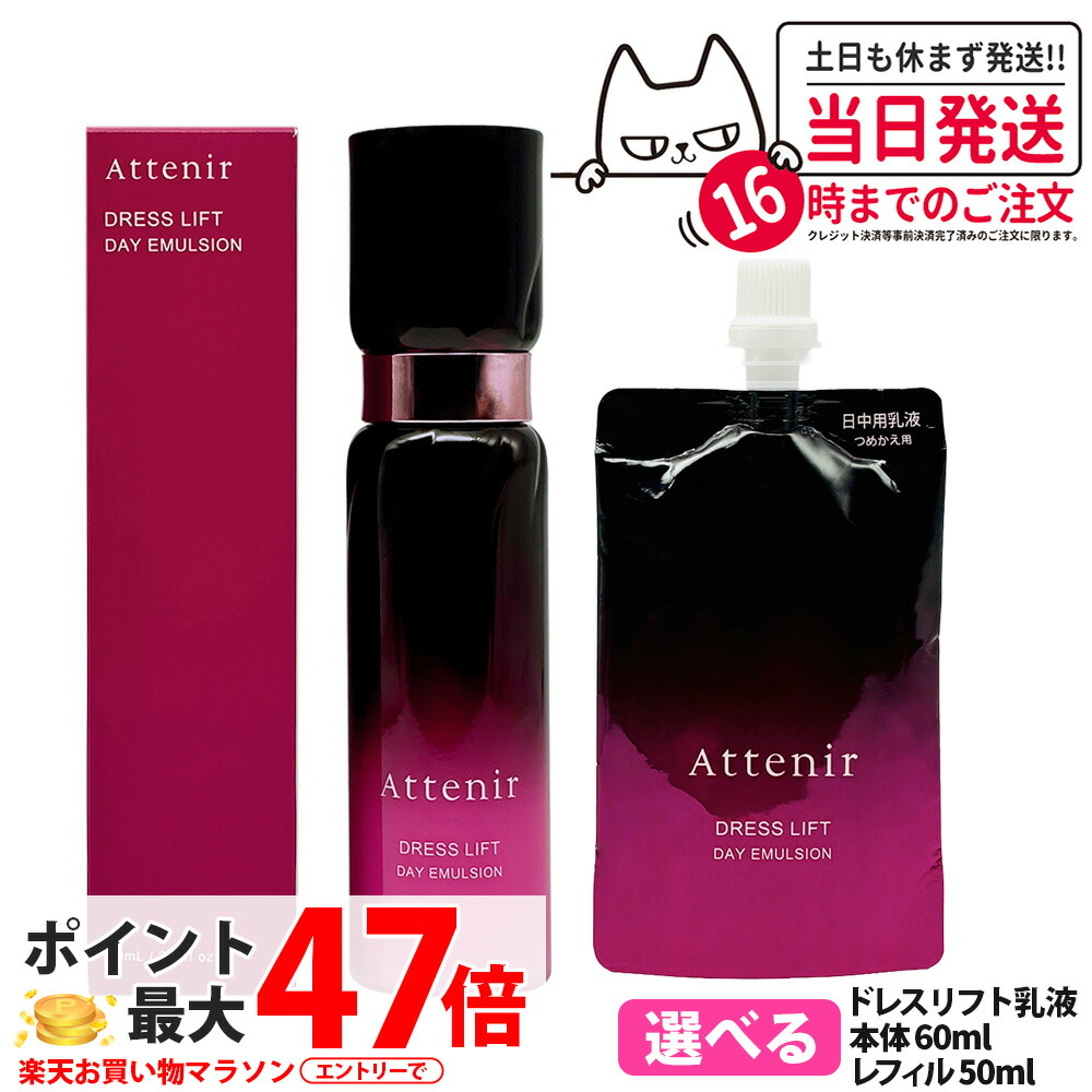 【国内定まり品】Attenir アテニア 御召しもの昇降機 デイエマルジョン 日中用 乳状液 60mL レフィル 50mLかわき切る肌 保湿乳状液 気違い水無償性 かわき切る 馨り 美容乳状液 取りつくろう 治療法部外品 貨物輸送無料