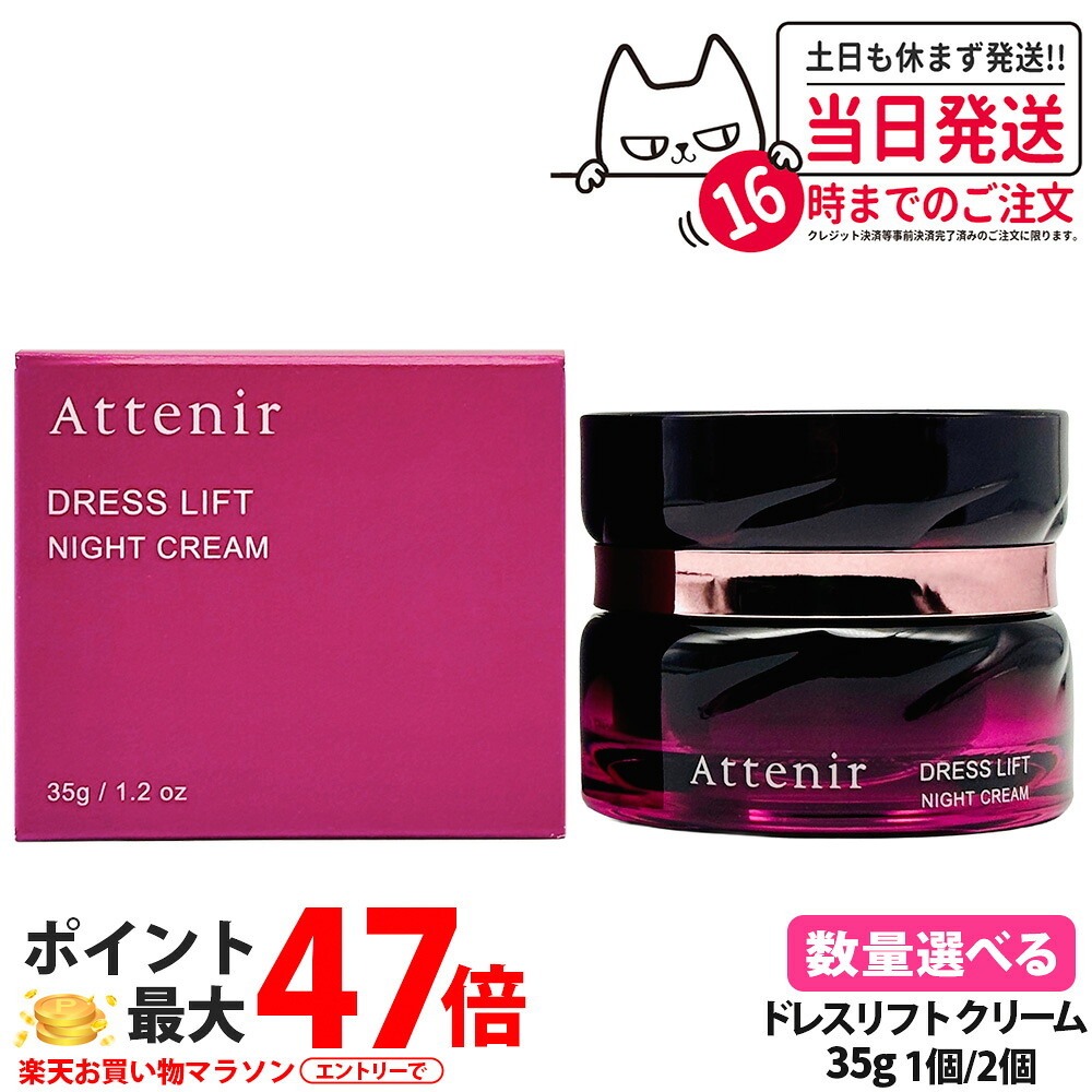 【 国内正規品】Attenir アテニア ドレスリフト ナイトクリーム 35g 医薬部外品 夜用 クリーム 保湿 スキンケア 濃密タイプ しっとり なめらか 使いやすい レフィル仕様 日本製