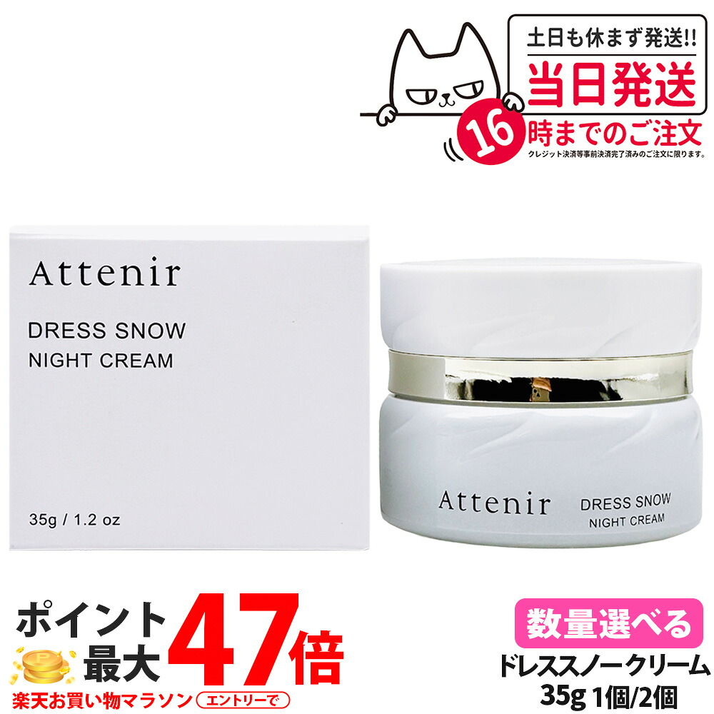 【 国内置き目品】Attenir アテニア ドレススノー ナイト爵皮膚軟化剤 本体 35g 専用入れもの付き添い人 / レフィル 35g 人間の顔皮膚軟化剤 保湿皮膚軟化剤 夜用 ひと肌世話をする 日本製 治療法部外品 貨物輸送無料 スキンケア-フェイスクリーム-美容・コスメ・香水
