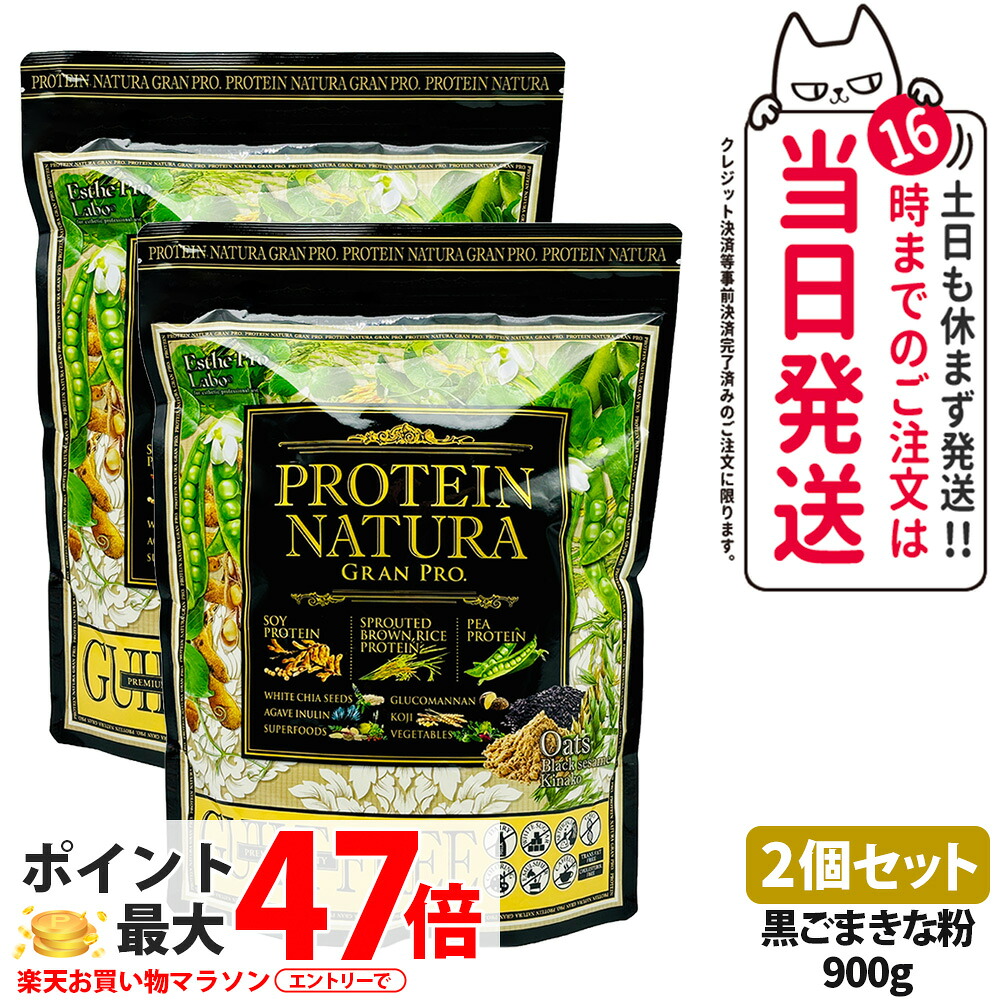 【2個セット】エステプロラボ プロテイン ナチュラ グランプロ オーツ 黒ごまきな粉 900g 大袋タイプ サプリメント グランプロ ダイエット タンパク質 女性 美容 ボディメイク 飲みやすい Esthe Pro Labo 送料無料
