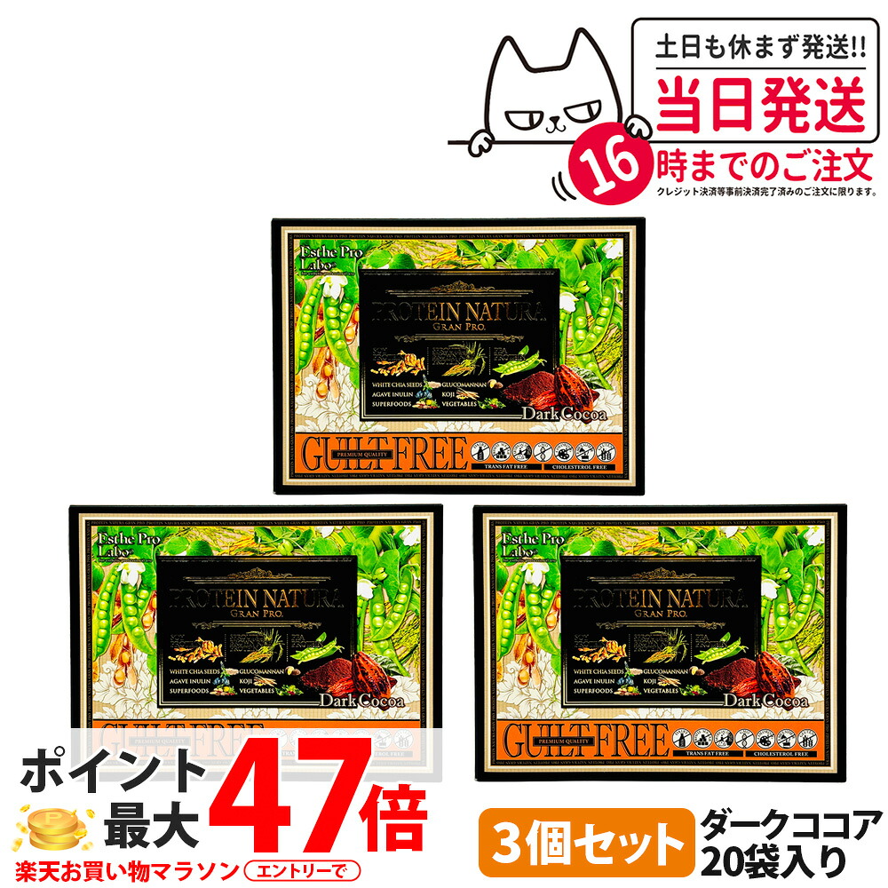 【3箱セット】エステプロラボ プロテイン ナチュラ グランプロ ダークココア 20袋入り サプリメント グランプロ ダイエット タンパク質 女性 美容 ボディメイク 飲みやすい Esthe Pro Labo 送料無料