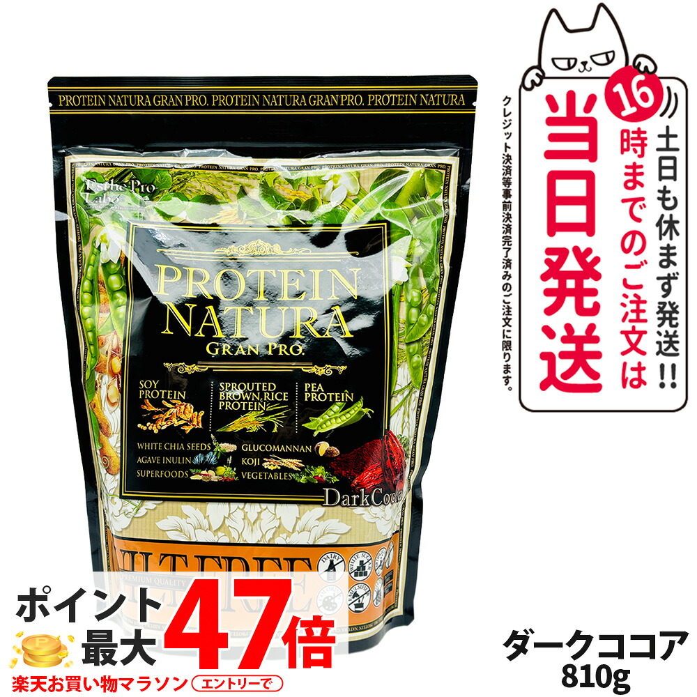エステプロラボ プロテイン ナチュラ グランプロ ダークココア 810g 大袋タイプ サプリメント グランプロ ダイエット タンパク質 女性 美容 ボディメイク 飲みやすい Esthe Pro Labo 送料無料