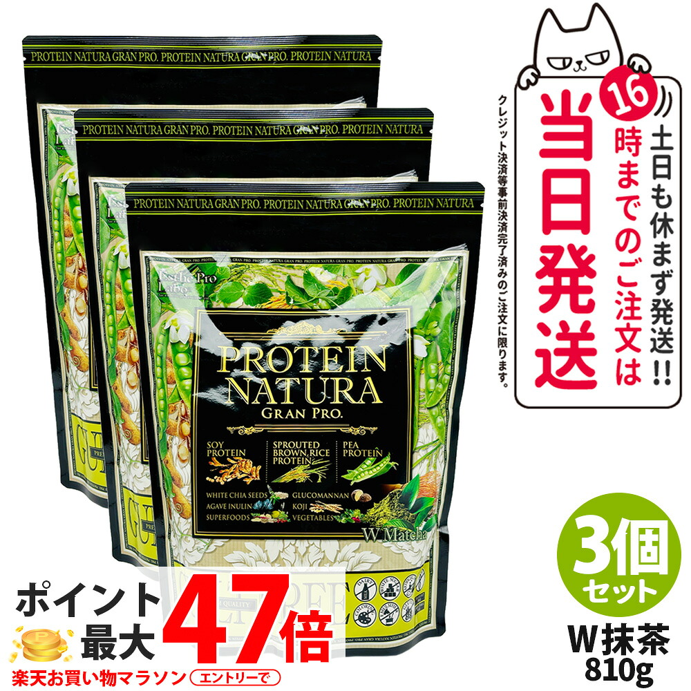 【3個セット】エステプロラボ プロテイン ナチュラ グランプロ W抹茶 810g 大袋タイプ サプリメント グランプロ ダイエット タンパク質 女性 美容 ボディメイク 飲みやすい Esthe Pro Labo 送料無料
