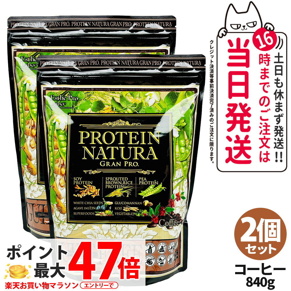 【2個セット 賞味期限28年以降】Esthe Pro Labo エステプロラボ プロテイン ナチュラ グランプロ コーヒー味 大袋タイプ 840g 健康食品 植物性 プロテイン スポーツ サプリメント ダイエット スポーツ 美容 健康 袋 1/2/3個 送料無料|NEKODOROBO公式オンラインショップ