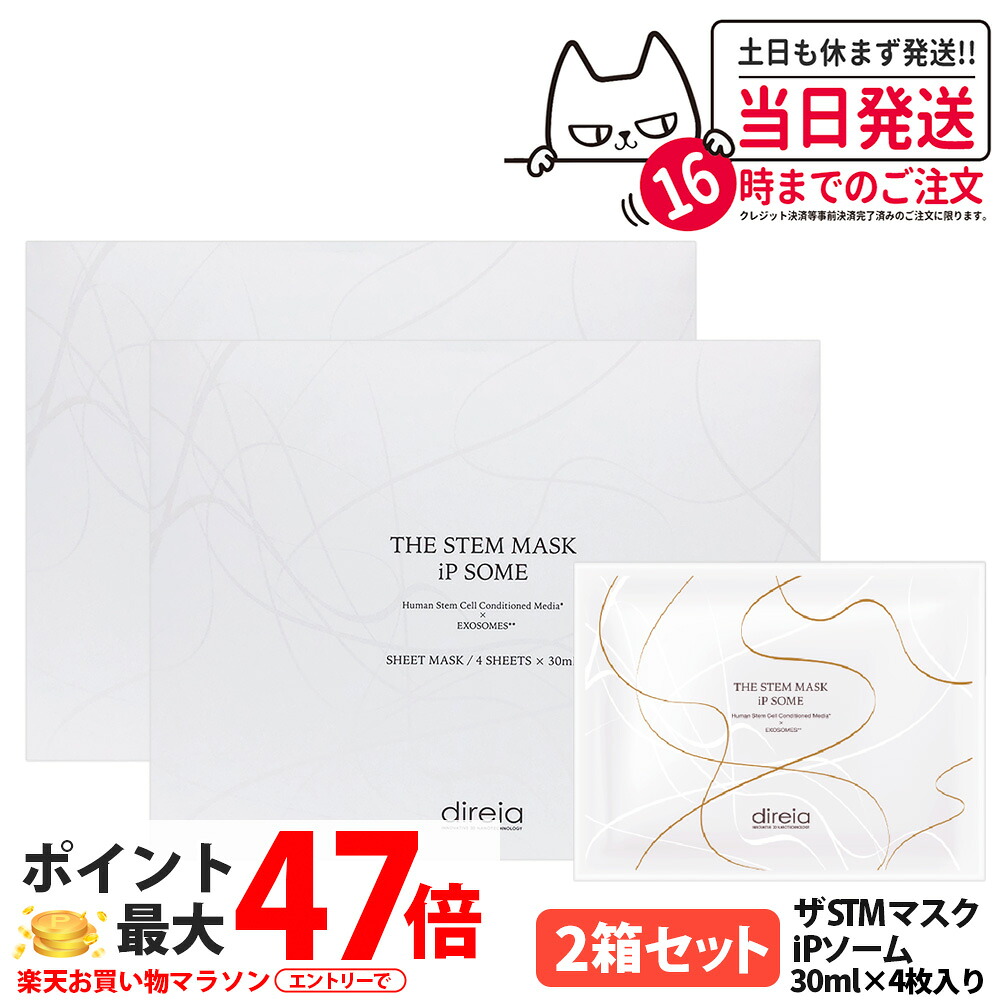 【2箱セット】ディレイア ザ STMマスク iPソーム 30ml×4枚入 ヒト幹細胞培養液 保湿 シートマスク フェイスマスク リニューアル Direia 送料無料