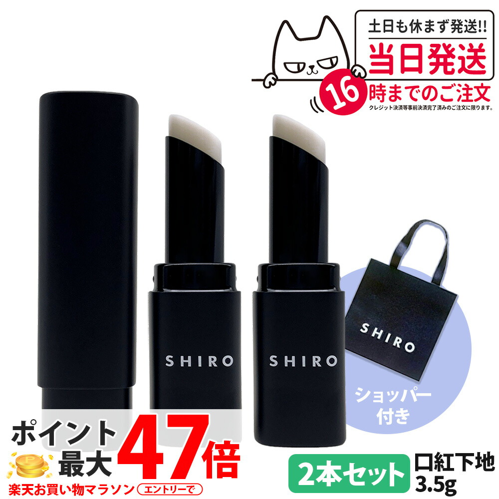 【2本セット・ショッパー付き・箱なし】シロ SHIRO ジンジャーリッププライマー 無色 3.5g 口紅下地 リップ下地 リップクリーム リップケア ジンジャー 香り ショウガ根油 シアバター 配合 潤い 密着感 唇の保護 スティックタイプ ショッパー 正規袋 送料無料