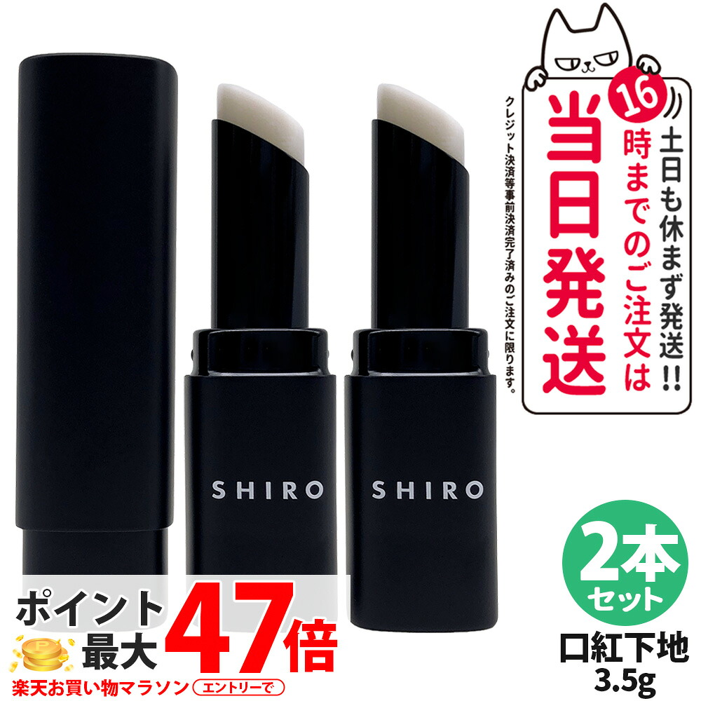 【2本セット・箱なし】シロ SHIRO ジンジャーリッププライマー 無色 3.5g 口紅下地 リップ下地 リップクリーム リップケア ジンジャー 香り ショウガ根油 シアバター 配合 潤い 密着感 唇の保護 スティックタイプ 送料無料