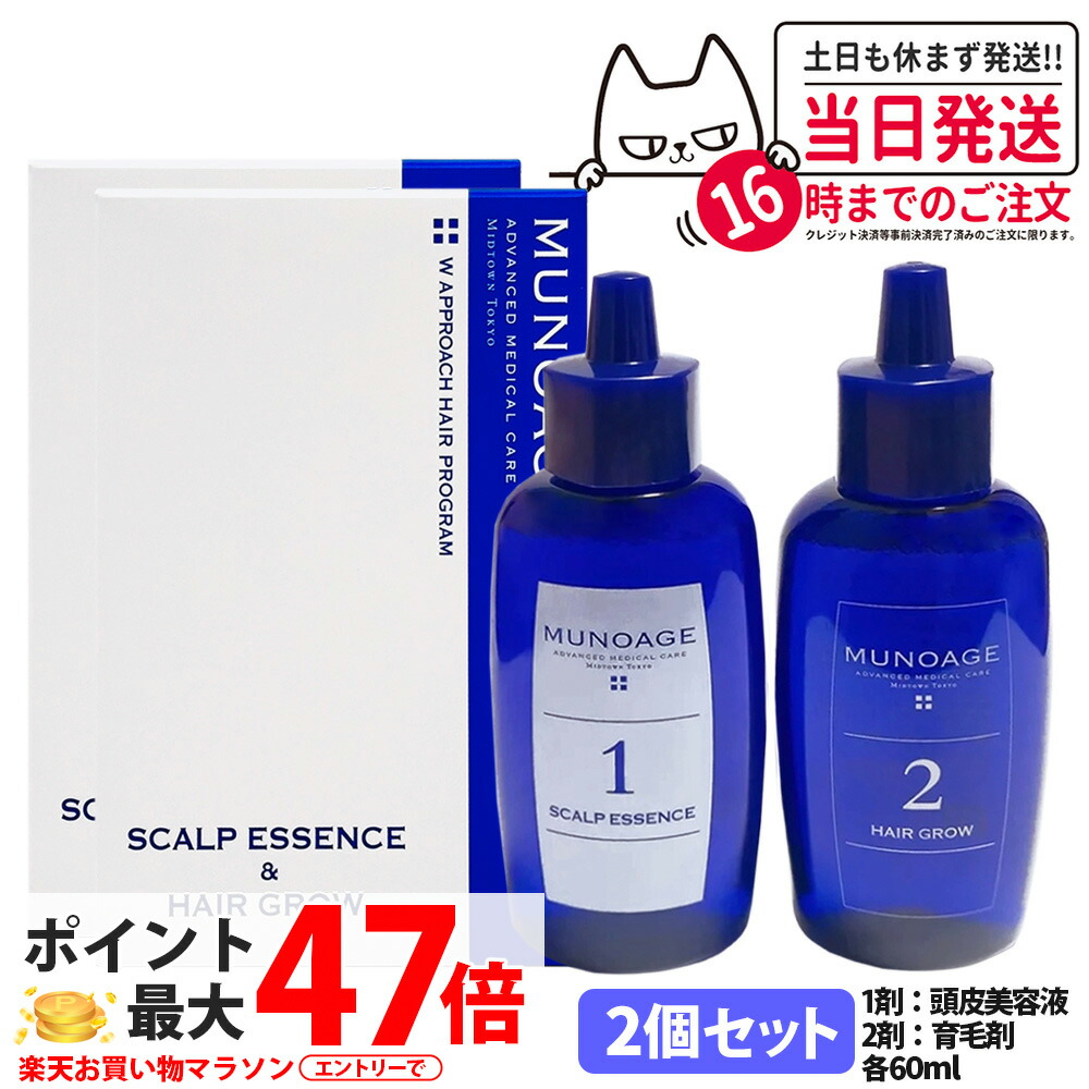 2個仕掛ける【国内置き目品】ミューノアージュ 薬用育毛剤 Wアプローチヘアプログラム 1剤：頭皮美容液 60ml / 2剤：薬用育毛剤 60ml 治療薬部外品 MUNOAGE HAIRCARE 仕掛ける 成人女性 髪の毛世話をする 頭皮世話をする 育毛剤 整髪剤 テスト作業