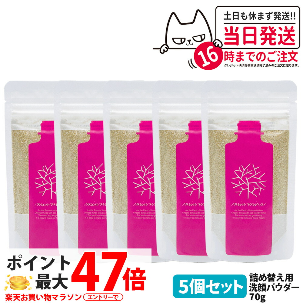 【12倍尖んがり 5本書き割り】みんなでみらいを 洗顔クレンジングパウダーS 詰め替え 70g 洗顔黒色火薬 詰替え洗顔料 保湿構成要素 日本製 貨物輸送無料
