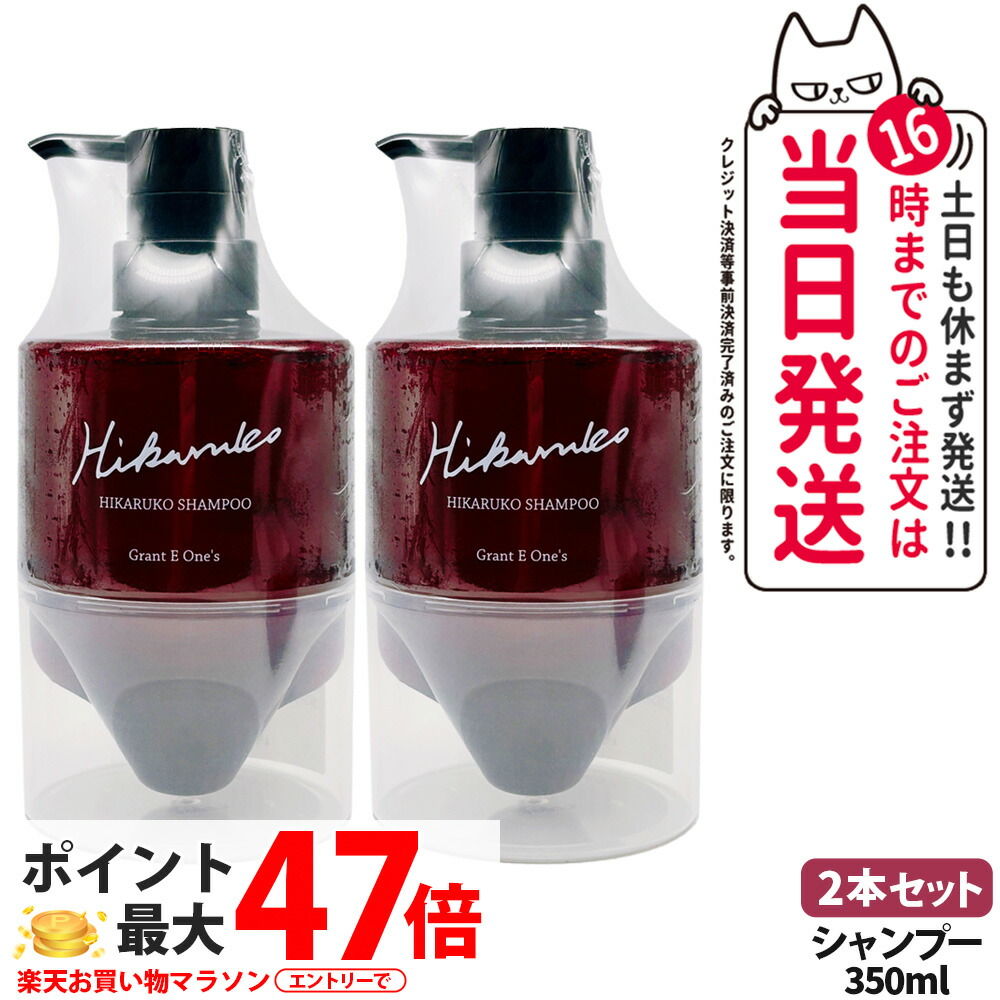 【2本セット 国内正規品】HIKARUKO ヒカルコ ヘアシャンプー 350ml ヘアケア ダメージケア ツヤ 髪 グラントイーワンズ 送料無料