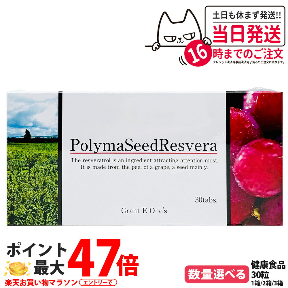 【国内正規品 賞味期限2027年】ララ グラント ポリマシードレスベラ 30粒 サプリメント グラント・イーワンズ LALA Grant PolymaSeedResvera 1/2/3箱 送料無料