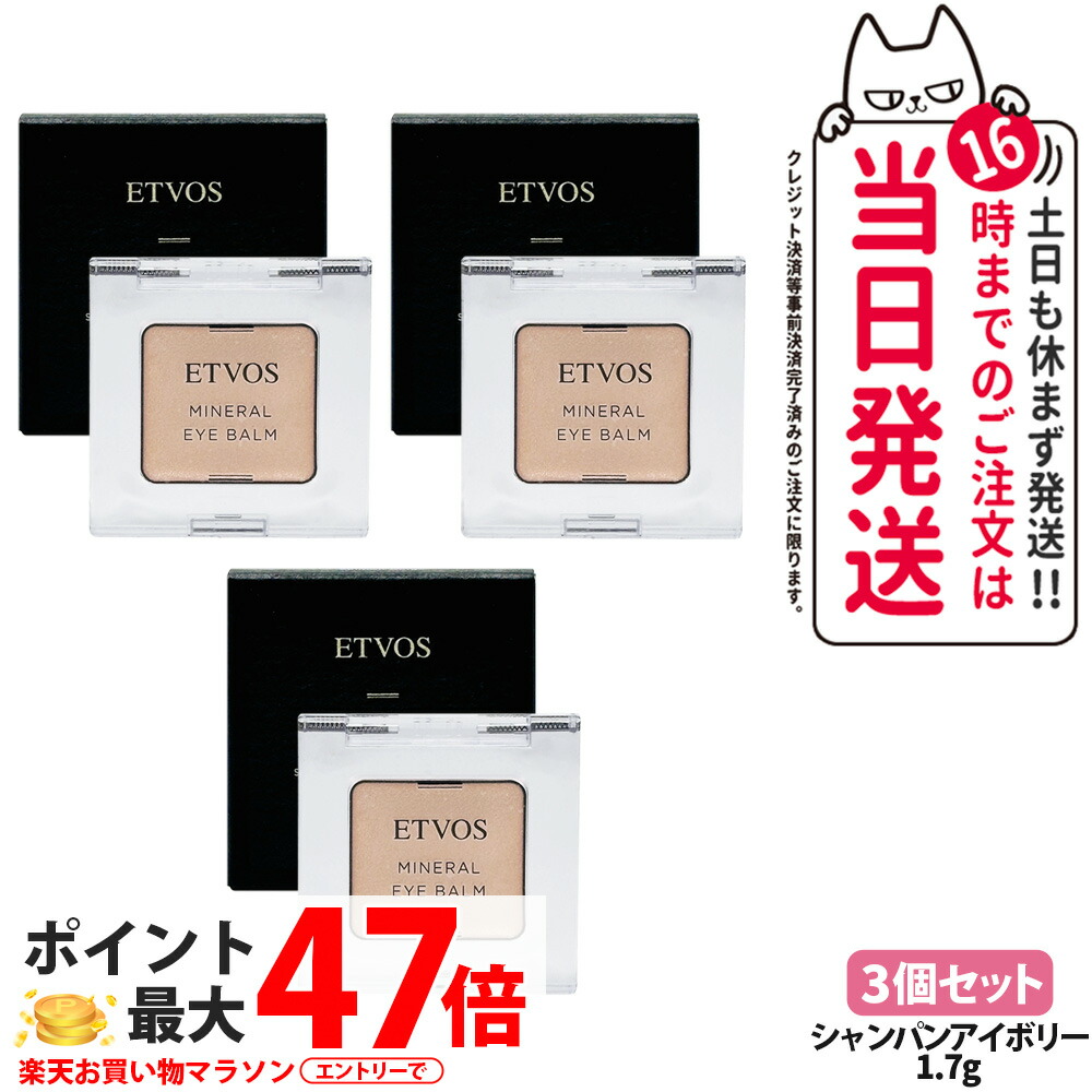 【3個セット】ETVOS エトヴォス ミネラルアイバーム シャンパンアイボリー 1.7g アイカラー パウダーアイシャドウ 保湿成分 スキンケア効果 ETVOS 送料無料