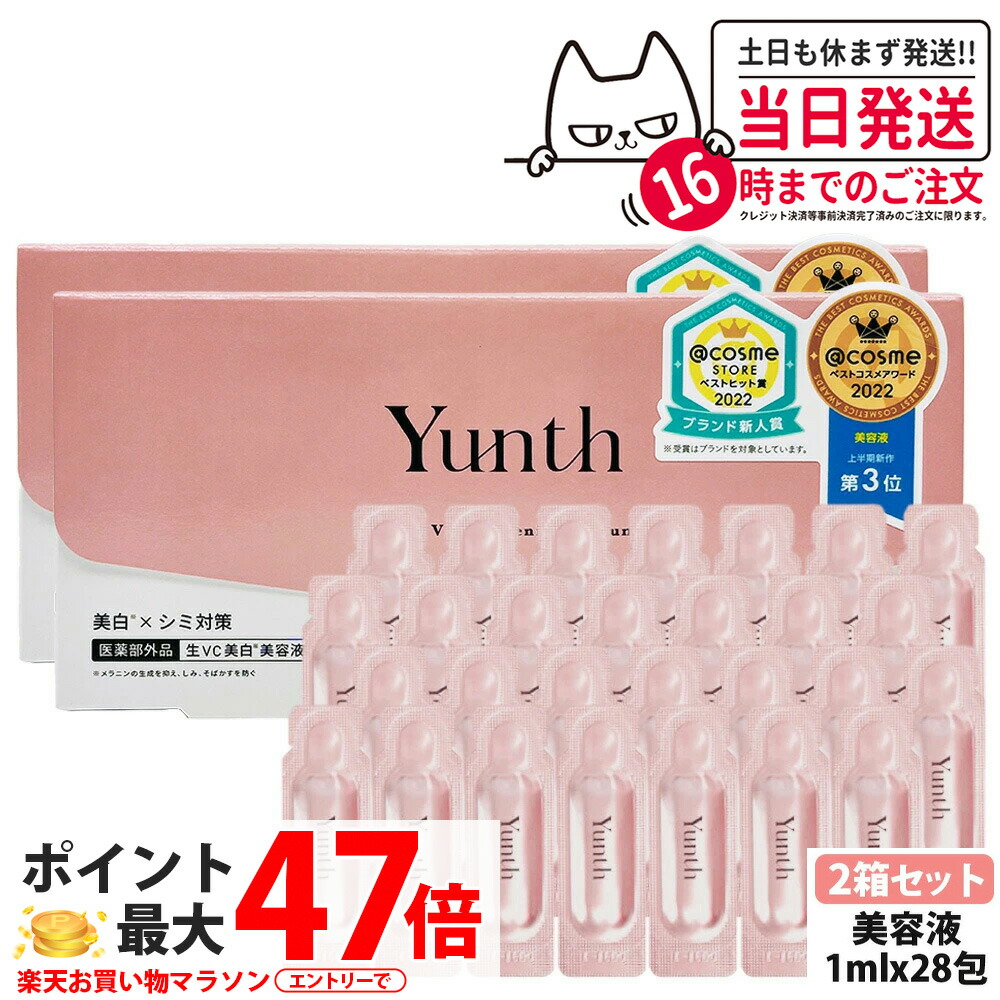 yunth 3箱セット 楽天市場】Yunth 生ビタミンC 美白美容液 1ml×28包 3個セット ユンス