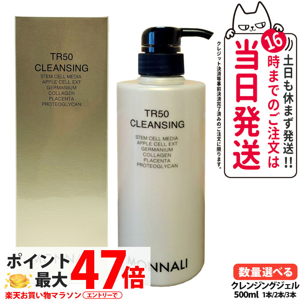 【P3倍】モナリ TR50 クレンジング 500ml ゴールドシリーズ 洗顔料 メイク落とし クレンジングジェル スキンケア 美容室 エステ品質 大容量 潤い まとまり なめらかな質感 保湿 整肌 汚れオフ 毛穴洗浄 低刺激 優しい サロン専用 MONNALI 1/2/3本 送料無料