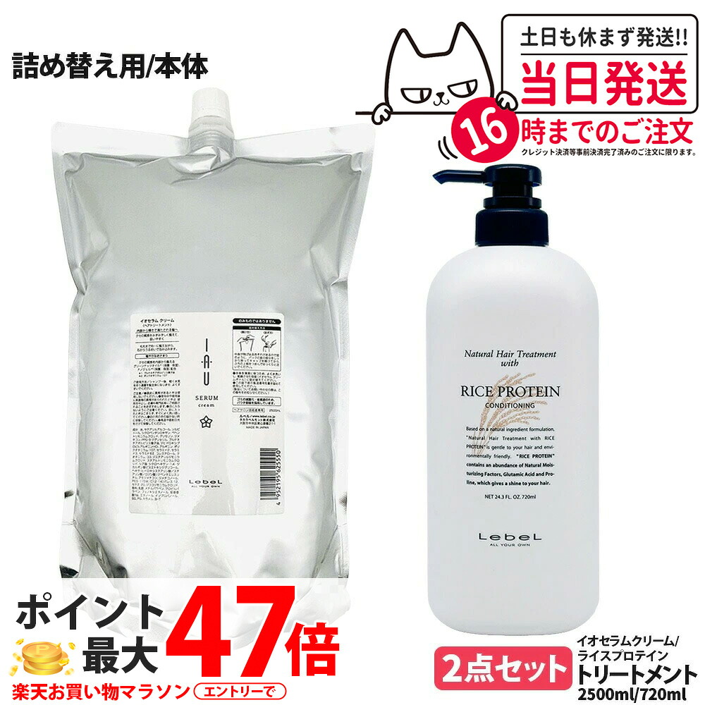 【2点セット 国内正規品】LebeL ルベル イオ セラム クリーム ヘアトリートメント 2500ml ナチュラル ヘア トリートメント ウィズ RP 720ml 本体 / 詰め替え用 詰替 地肌ケア うるおい まとまり 指通り なめらか くせ毛ケア デイリーヘアケア 送料無料｜NEKODOROBO公式オンラインショップ