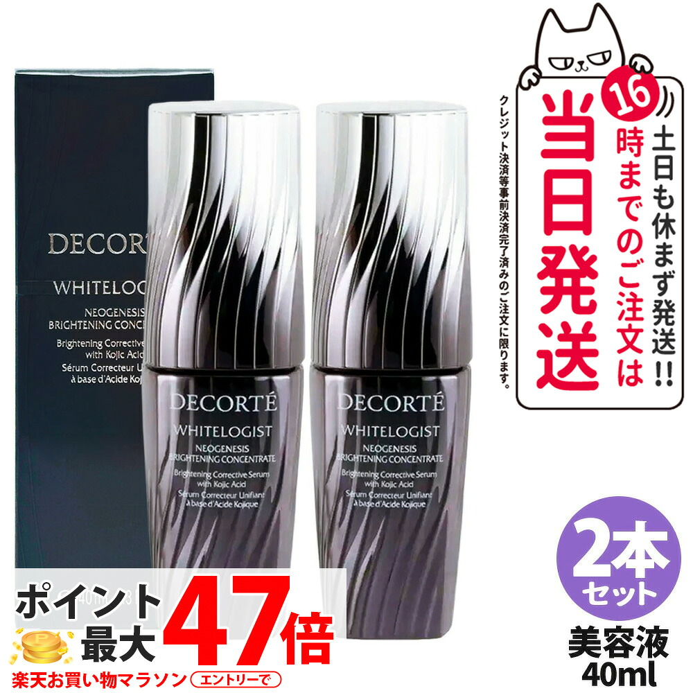 【国内正規品・2本セット】コスメデコルテ DECORTE ホワイトロジスト ネオジェネシス ブライトニング コンセントレイト 40ml 美容液 送料無料
