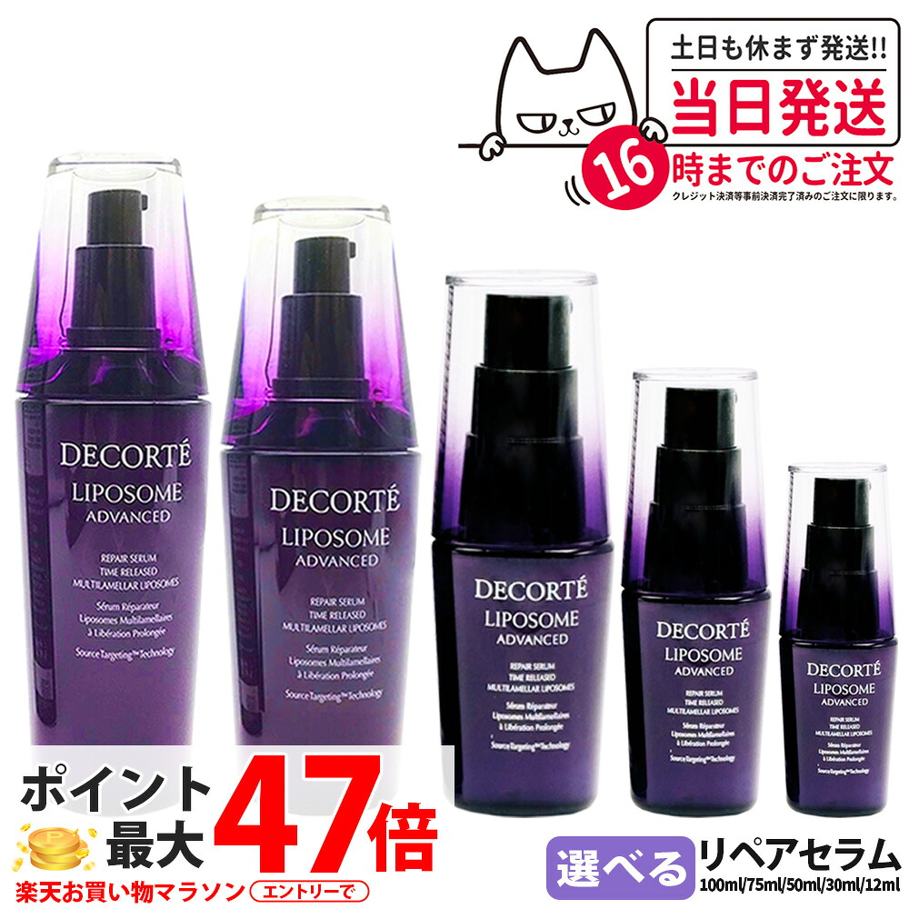 【2本セット】コスメデコルテ リポソーム アドバンスト リペアセラム 美容液 30ml / 50ml / 75ml / 100ml エッセンス コーセー KOSE COSME DECORTE 保湿 セラム 送料無料