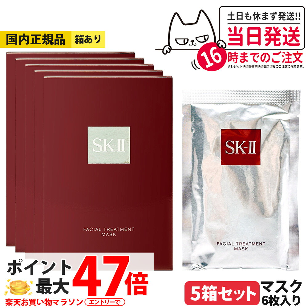 【25年製造・5箱セット・国内正規品】SK-II SK2 エスケーツー フェイシャル トリートメント マスク 6枚 箱あり 送料無料