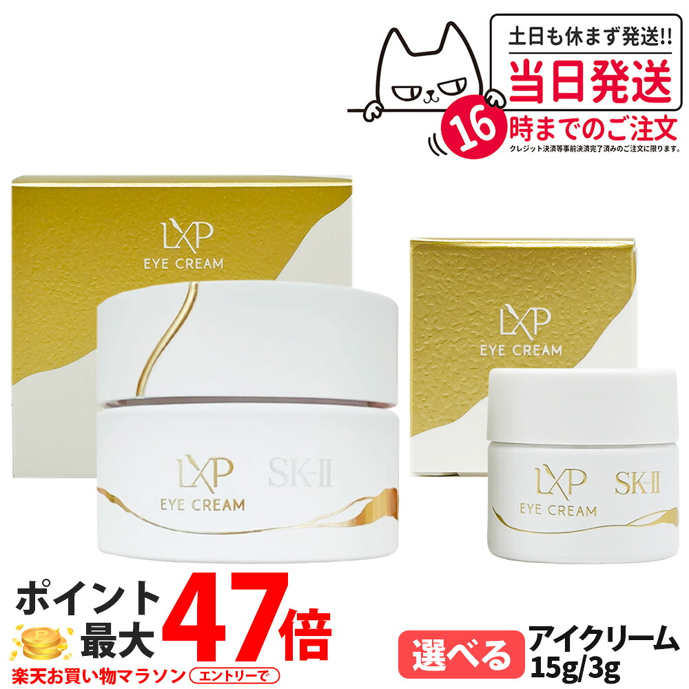 【国内正規品】SK2 SK-II エスケーツー LXP 金継ぎ アイ クリーム 15g/3g 高機能アイクリーム sk2 マックスファクター スキンケア 高級感 目元ケア 目元用 保湿 ゴールドシルクセリシン 超濃縮ピテラ なめらか うるおい 密着 付属スパチュラ マッサージボール 送料無料|NEKODOROBO公式オンラインショップ