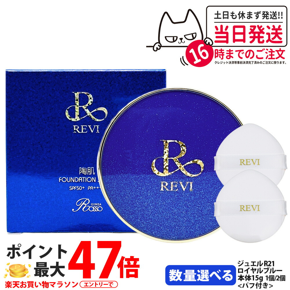 楽天市場】REVI ルヴィ 陶肌ファンデーション ジュエル R21 ロイヤル