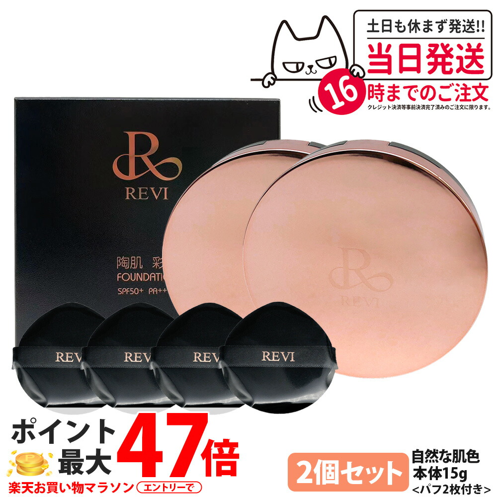 【2個セット・追跡あり】ルヴィ REVI 陶肌 彩光ファンデーション 本体15g 専用パフ2枚付き SPF50++++ ケース付き 植物幹細胞3種 スピキュール カバー力 日焼け止め 日やけ止め UVケア ファンデーション 送料無料