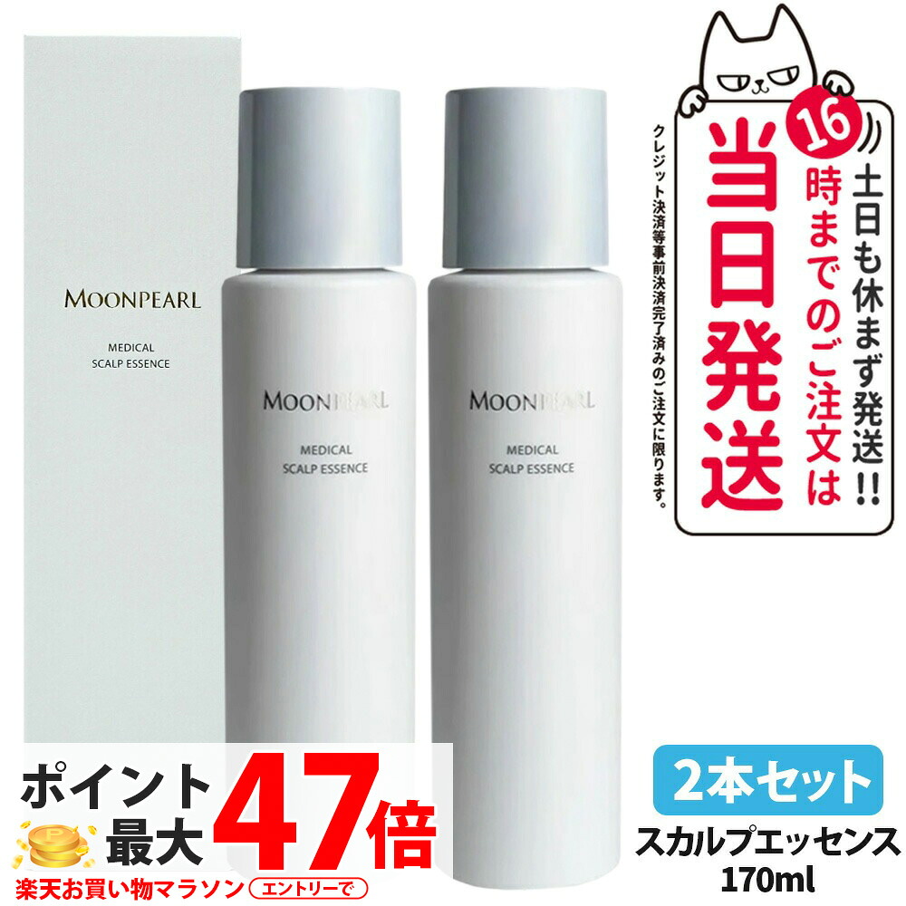 【2本セット 国内正規品】ミキモトムーンパール メディカルスカルプエッセンス 170ml 医薬部外品 育毛剤 育毛エッセンス スカルプ 頭皮ケア 地肌エッセンス 化粧品 MIKIMOTO 送料無料 6,545円