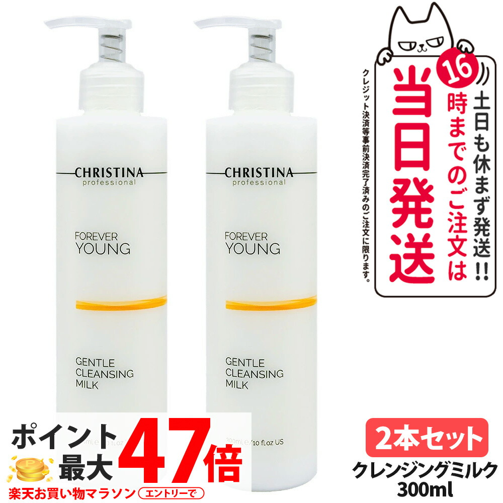 【2本セット】CHRISTINA クリスティーナ フォーエバーヤング ジェントルクレンジングミルク 300ml フォーエバーヤング 保湿 乾燥肌 乾燥 清潔 毛穴 メイク落とし 保湿 クレンジングミルク 敏感肌対応 スキンケア コスメ 送料無料