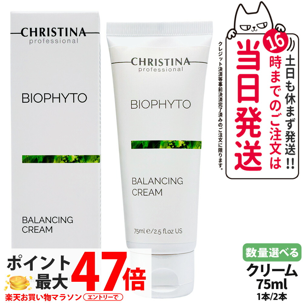 クリスティーナ CHRISTINA ビオフィート バランシングクリーム 75ml 保湿クリーム 水分バランス 皮脂ケア 乾燥対策 敏感肌対応 スキンケア 保湿 しっとり フェイスクリーム デイリーケア 脂性肌 コンディションケア 送料無料 4,845円