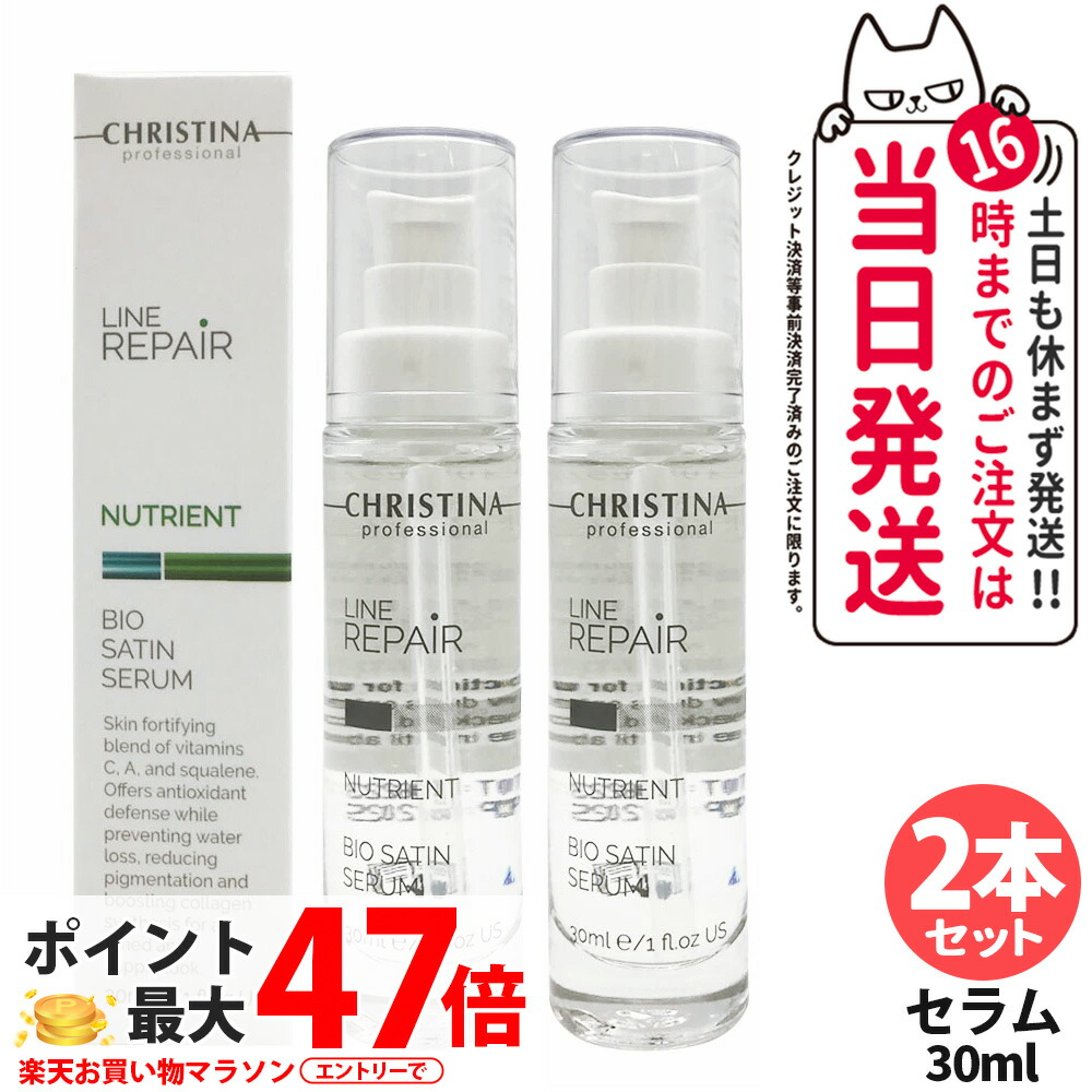 【2本セット】CHRISTINA クリスティーナ ビオサテンセラム30ml 美容液 ビタミン 乾燥 保湿 うるおい 送料無料｜NEKODOROBO公式オンラインショップ