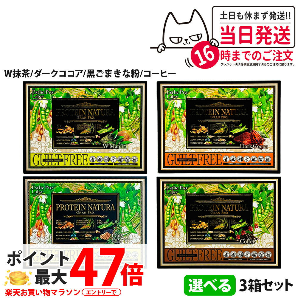 【3個セット】エステプロ・ラボ プロテイン ナチュラ グランプロ 抹茶 / W抹茶 / 黒ごまきな粉 / コーヒー / ダークココア 20袋入り 大袋 ボディメイクサポート エステプロラボ サプリメント ダイエット 美容 酵素 グランプロ シリーズ 黒ゴマ 黒ごま 送料無料 9,916円