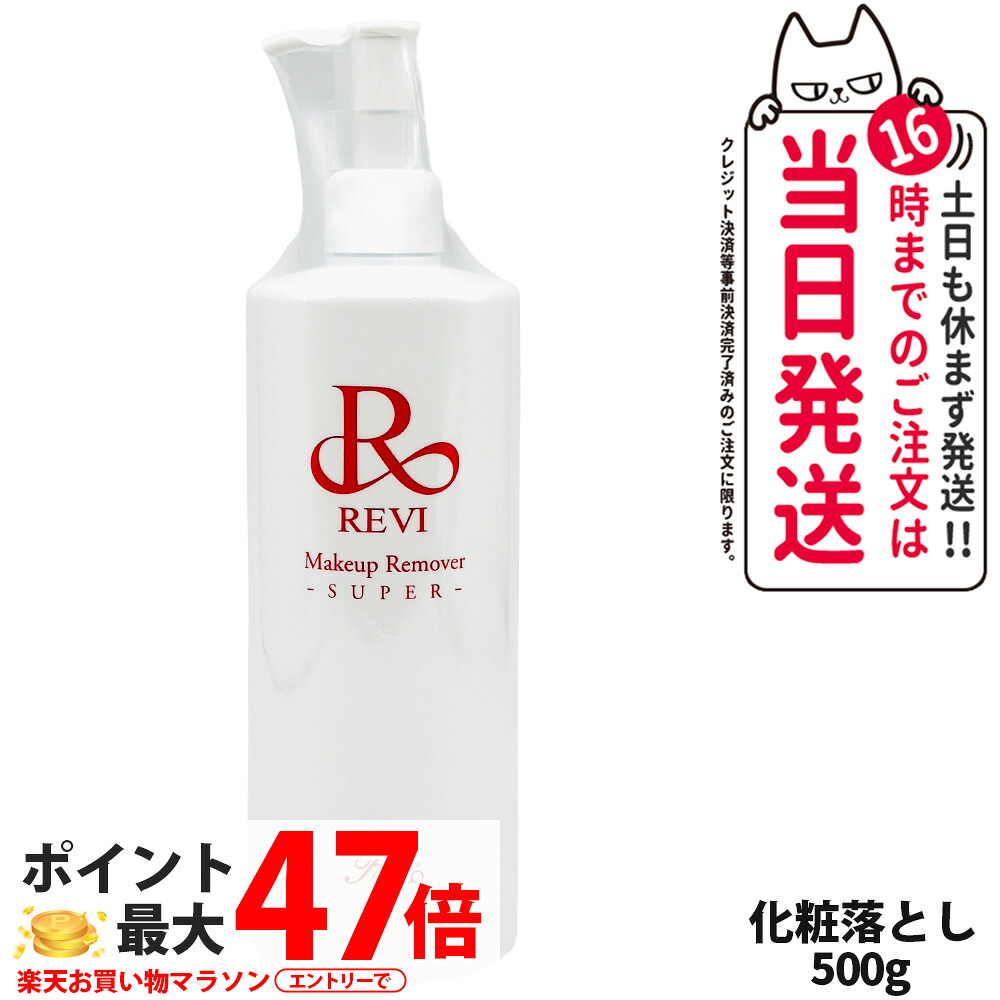【国内定め事品】ルヴィ REVI メイクアップリムーバーS かざり付ける落とし 500g 日本製 洗い濯ぎ 基本原理かざり付ける品 角質世話をする 銀座ロッソ ROSSO 貨物輸送無料