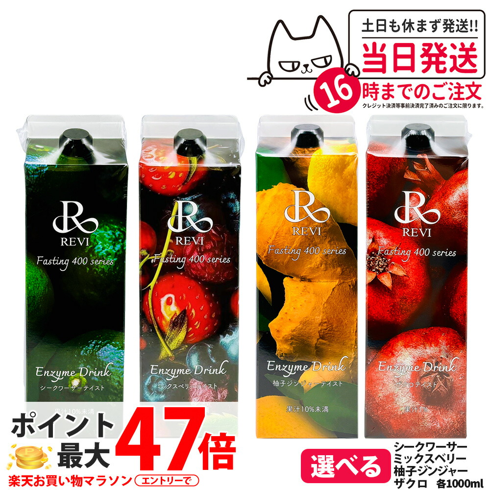 【選べる】REVI ルヴィエンザイムドリンク400 1000mL ミックスベリーテイスト シークワーサー ファスティング REVI Enzyme Drink テイ同盟罷業 大静電容量 エンザイム 滋養分付け足し おいしい 好いたらしいエンザイム ヒアルロン酸 プラセンタ コラーゲン 贅沢さ コスパ 乳酸菌 1/2本 貨物輸送無料