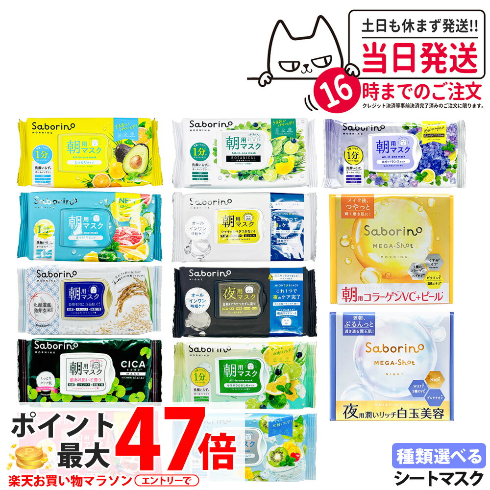 楽天市場】【2個セット 種類選べる】サボリーノ フェイスパック 朝用＋