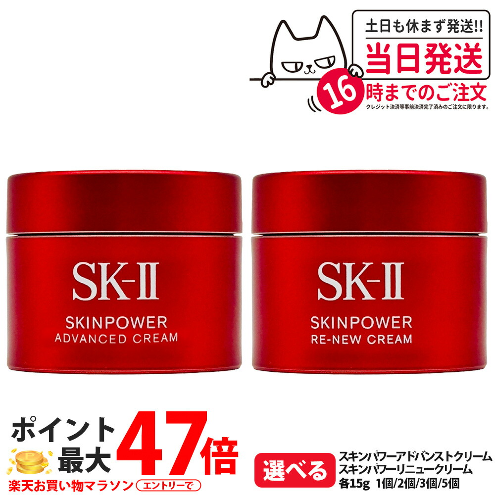 【25年製造 国内正規品】SK-II SK2 スキンパワー リニュー クリーム 保湿 美容クリーム スキンケア 携帯ミニサイズ お試し用 SK2 SKII sk2 skii エスケーツー 箱なし 1/2/3/5個 送料無料