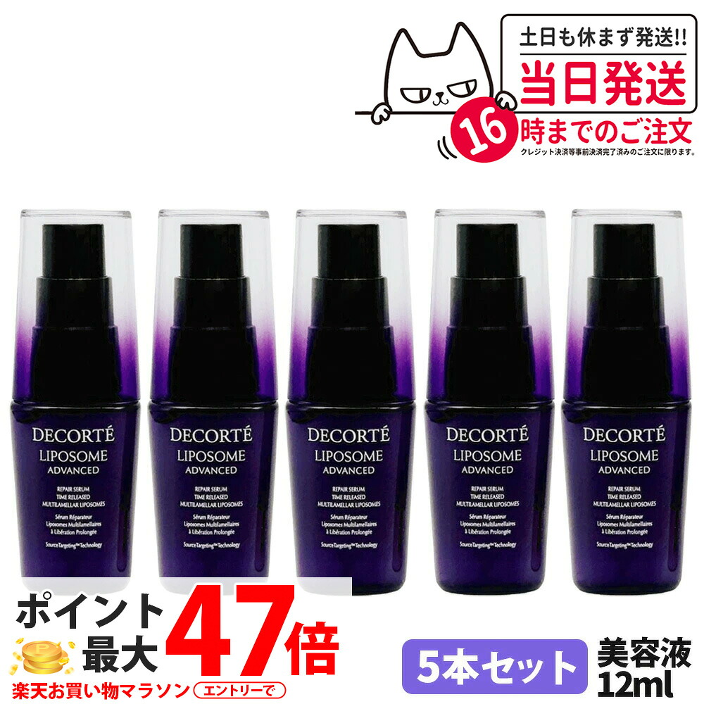 【5個セット】コスメデコルテ リポソーム アドバンスト リペアセラム 12ml 美容液 COSME DECORTE 送料無料・箱なし