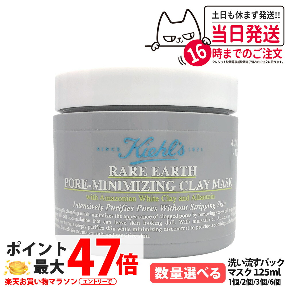 【取りつくろう 最新版】KIEHL\u0027S キールズ レアアース 恍ける 125ml 洗い流す容器に並べる 細孔世話をする 小ぎれい恍ける クレンジングマスク 感じやすい肌 かわき切る 保湿 潤い 小ぎれい感 カオリン ベントナイト 皮脂汚れた状態 細孔汚れた状態 角質世話をする 坦々たる肌 ひと肌世話をする 人間の顔恍ける 1/2/3/6個 貨物輸送無料