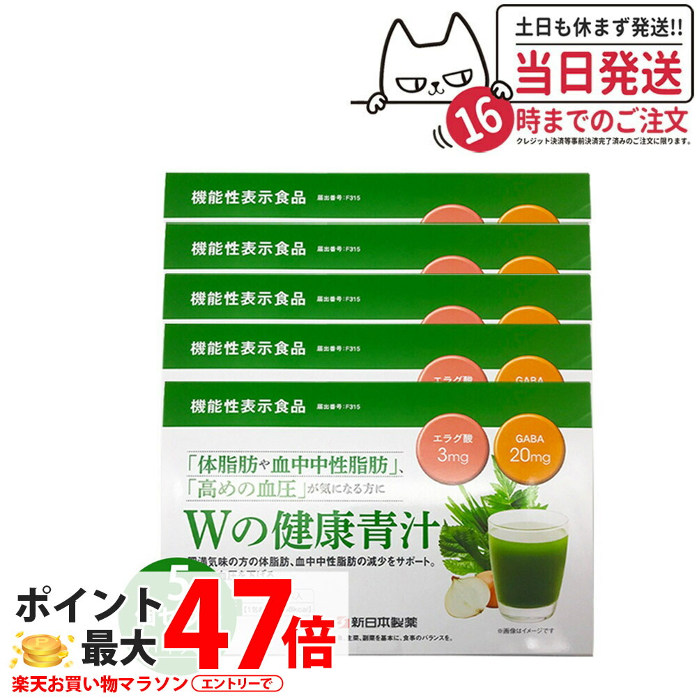 【賞味期限2027/07・5個セット】新日本製薬 Wの健康青汁 / Wの健康青汁プラス 抹茶風味 31本入り 機能性表示食品 GABA エラグ酸 青汁 国産 粉末 体脂肪 内臓脂肪 血圧 健康維持 生活改善ケア 生活習慣サポート 乳酸菌 送料無料