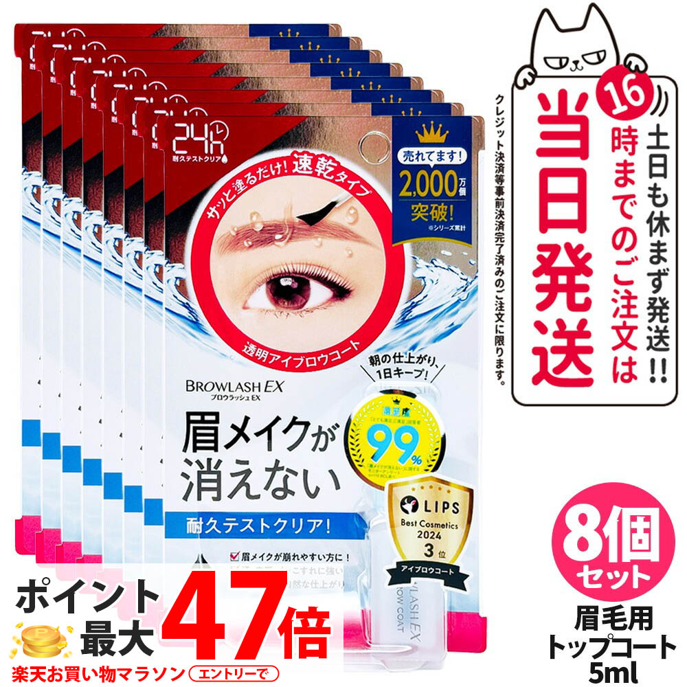 【8個セット 国内正規品】ブロウラッシュEX ブロウコーティングR 5ml アイブロウ 眉コート アイブロウコート 眉メイク アイメイク 速乾 ウォータープルーフ 防水 眉毛 眉毛用トップコート BCL ビーシーエル BROWLASH 送料無料