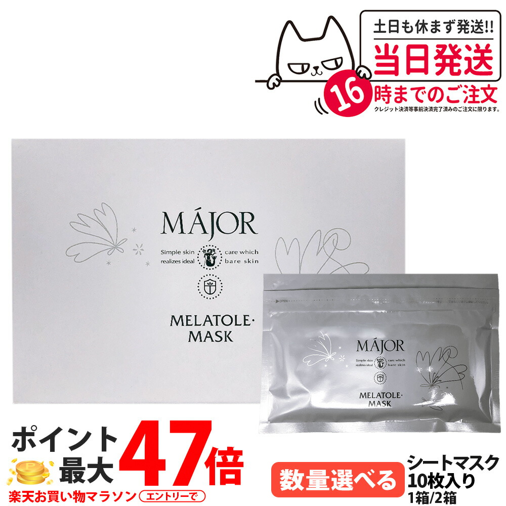 マジョール MAJOR メラトル・マスク 10枚入 190ml シートマスク 保湿 美容成分配合 高保湿 保湿成分 サロン サロン専売 1箱/2箱 送料無料