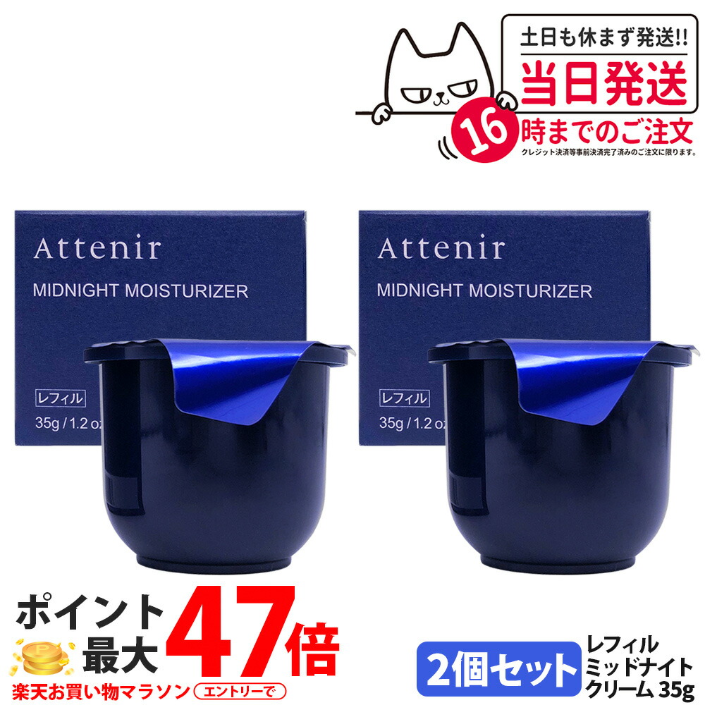 【2個セット・国内正規品】アテニア ミッドナイトモイスチャライザー つめかえ用レフィル 35g 薬用保湿 ナイトクリーム 夜用美容マスク フェイスマスク フェイスクリーム シミ予防 保湿成分 Attenir 医薬部外品 送料無料