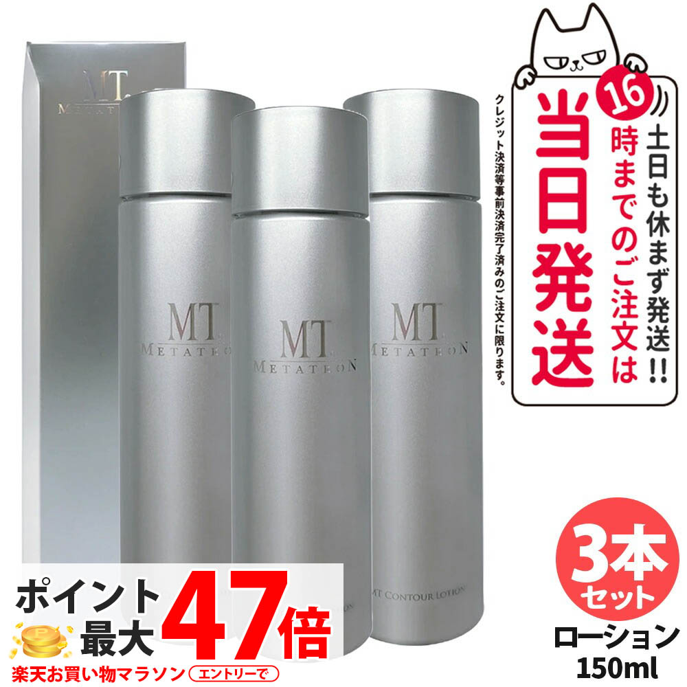 【3本セット 国内正規品】MT メタトロン コントア ローション 150ml スキンケア 化粧水 パンテノール グリチルリチン酸2K 配合 黒砂糖エキス シソ葉エキス 敏感肌 ケア 乾燥対策 エイジングケア 高保湿 潤い持続 密着感 なめらか METATRON <リニューアル> 送料無料|NEKODOROBO公式オンラインショップ